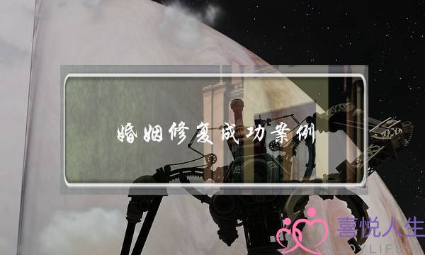 婚姻修复成功案例:老婆出轨,我没办法原谅-泡学网-喜悦人生,挽回婚姻,分手挽回,经验婚姻,情感挽回,情感咨询,分离小三,泡学书籍