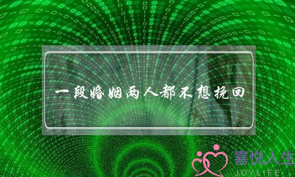 一段婚姻两人都不想挽回-泡学网-喜悦人生,挽回婚姻,分手挽回,经验婚姻,情感挽回,情感咨询,分离小三,泡学书籍