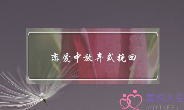 恋爱中放弃式挽回(放弃式挽回的一段话)-泡学网-喜悦人生,挽回婚姻,分手挽回,经验婚姻,情感挽回,情感咨询,分离小三,泡学书籍