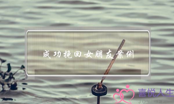 成功挽回女朋友案例(成功挽回死心女朋友案例)-泡学网-喜悦人生,挽回婚姻,分手挽回,经验婚姻,情感挽回,情感咨询,分离小三,泡学书籍
