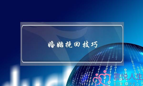 婚姻挽回技巧，怎样使他回心转意(怎样挽回婚姻)-泡学网-喜悦人生,挽回婚姻,分手挽回,经验婚姻,情感挽回,情感咨询,分离小三,泡学书籍