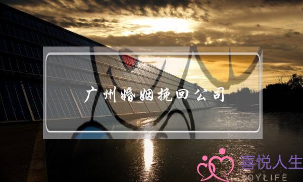 广州婚姻挽回公司 靠谱吗-泡学网-喜悦人生,挽回婚姻,分手挽回,经验婚姻,情感挽回,情感咨询,分离小三,泡学书籍