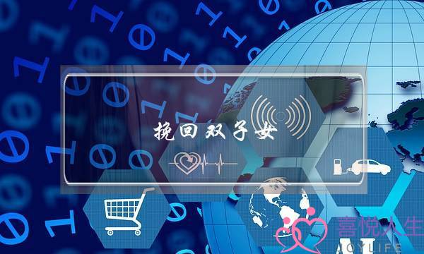 挽回双子女(挽回双子女的致命绝招)-泡学网-喜悦人生,挽回婚姻,分手挽回,经验婚姻,情感挽回,情感咨询,分离小三,泡学书籍