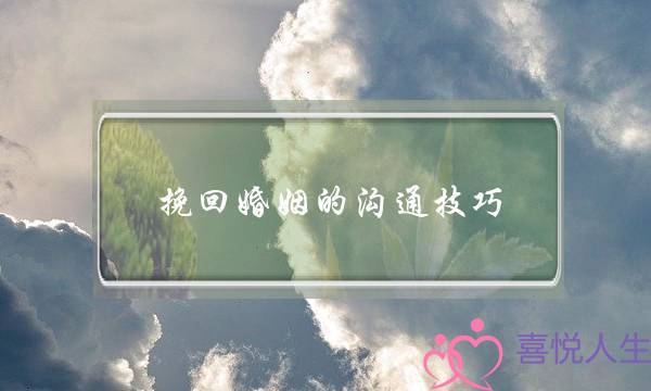 挽回婚姻的沟通技巧-泡学网-喜悦人生,挽回婚姻,分手挽回,经验婚姻,情感挽回,情感咨询,分离小三,泡学书籍