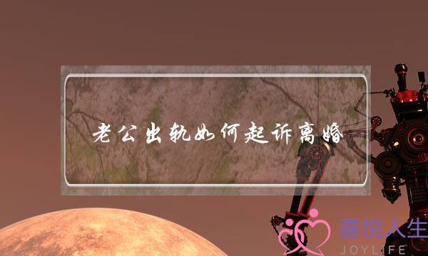 老公出轨如何起诉离婚-泡学网-喜悦人生,挽回婚姻,分手挽回,经验婚姻,情感挽回,情感咨询,分离小三,泡学书籍