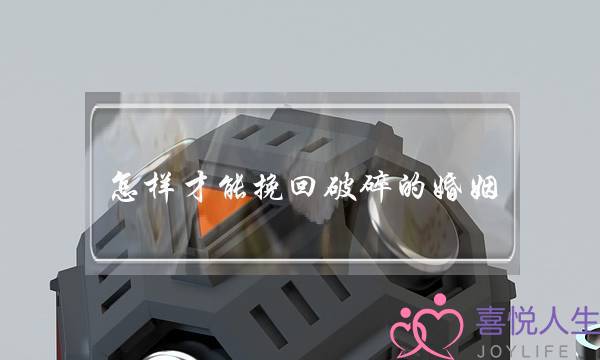 怎样才能挽回破碎的婚姻(婚姻破裂挽回)-泡学网-喜悦人生,挽回婚姻,分手挽回,经验婚姻,情感挽回,情感咨询,分离小三,泡学书籍