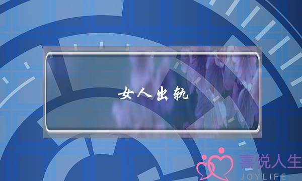 女人出轨 丈夫如何挽回婚姻-泡学网-喜悦人生,挽回婚姻,分手挽回,经验婚姻,情感挽回,情感咨询,分离小三,泡学书籍