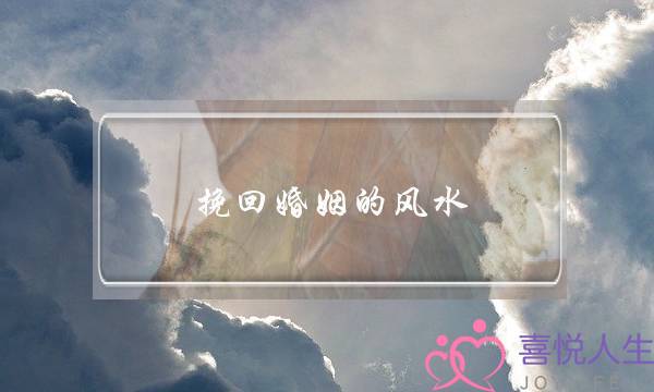 挽回婚姻的风水-泡学网-喜悦人生,挽回婚姻,分手挽回,经验婚姻,情感挽回,情感咨询,分离小三,泡学书籍