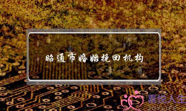 昭通市婚姻挽回机构-泡学网-喜悦人生,挽回婚姻,分手挽回,经验婚姻,情感挽回,情感咨询,分离小三,泡学书籍