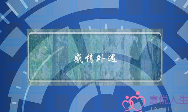 感情外遇-泡学网-喜悦人生,挽回婚姻,分手挽回,经验婚姻,情感挽回,情感咨询,分离小三,泡学书籍