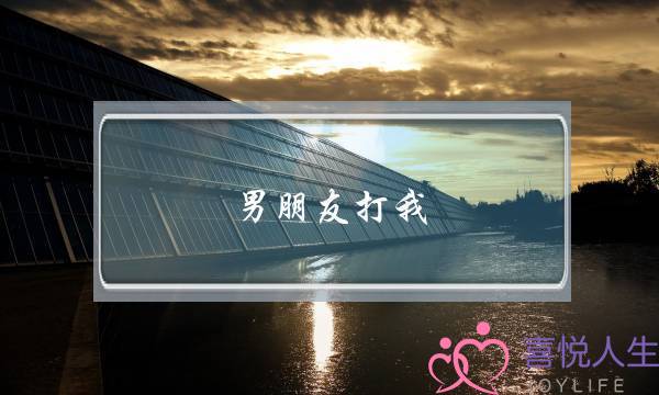 男朋友打我(我和男友吵架了.他三天都不打电话给我.周末我要不要去他那里)-泡学网-喜悦人生,挽回婚姻,分手挽回,经验婚姻,情感挽回,情感咨询,分离小三,泡学书籍