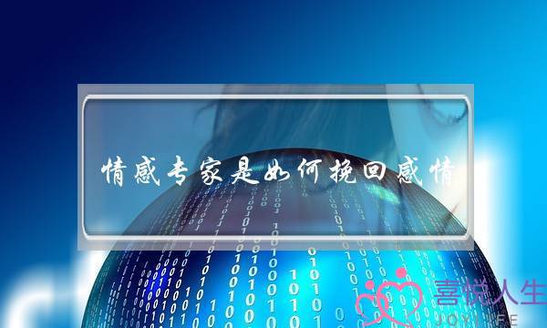 情感专家是如何挽回感情-泡学网-喜悦人生,挽回婚姻,分手挽回,经验婚姻,情感挽回,情感咨询,分离小三,泡学书籍