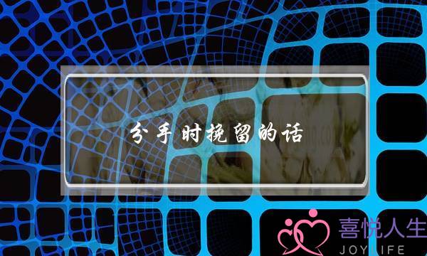 分手时挽留的话-聪明的3个“聊天套路”-泡学网-喜悦人生,挽回婚姻,分手挽回,经验婚姻,情感挽回,情感咨询,分离小三,泡学书籍