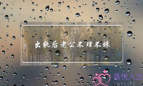 出轨后老公不理不睬-泡学网-喜悦人生,挽回婚姻,分手挽回,经验婚姻,情感挽回,情感咨询,分离小三,泡学书籍