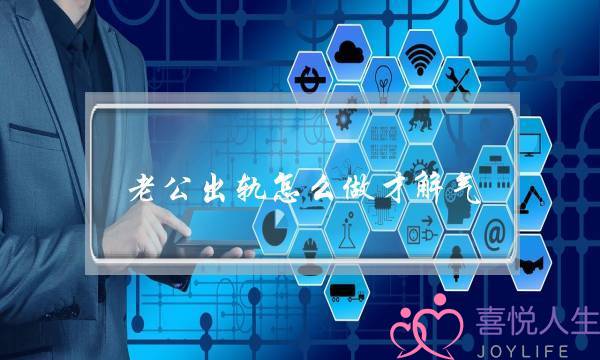 老公出轨怎么做才解气-泡学网-喜悦人生,挽回婚姻,分手挽回,经验婚姻,情感挽回,情感咨询,分离小三,泡学书籍