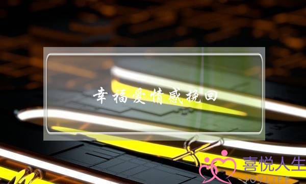 幸福爱情感挽回-泡学网-喜悦人生,挽回婚姻,分手挽回,经验婚姻,情感挽回,情感咨询,分离小三,泡学书籍