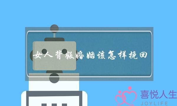 女人背叛婚姻该怎样挽回-泡学网-喜悦人生,挽回婚姻,分手挽回,经验婚姻,情感挽回,情感咨询,分离小三,泡学书籍