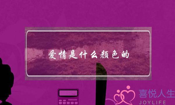 爱情是什么颜色的!-泡学网-喜悦人生,挽回婚姻,分手挽回,经验婚姻,情感挽回,情感咨询,分离小三,泡学书籍