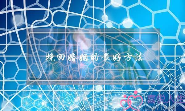 挽回婚姻的最好方法-泡学网-喜悦人生,挽回婚姻,分手挽回,经验婚姻,情感挽回,情感咨询,分离小三,泡学书籍