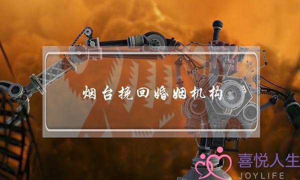 烟台挽回婚姻机构-泡学网-喜悦人生,挽回婚姻,分手挽回,经验婚姻,情感挽回,情感咨询,分离小三,泡学书籍