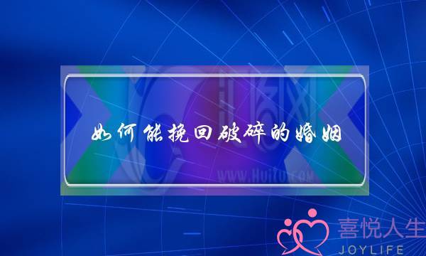 如何能挽回破碎的婚姻(怎样挽回破裂的婚姻)-泡学网-喜悦人生,挽回婚姻,分手挽回,经验婚姻,情感挽回,情感咨询,分离小三,泡学书籍