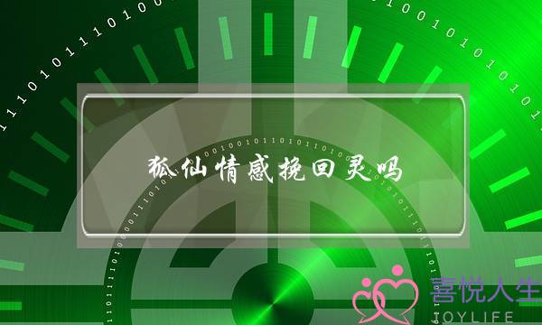 狐仙情感挽回灵吗-泡学网-喜悦人生,挽回婚姻,分手挽回,经验婚姻,情感挽回,情感咨询,分离小三,泡学书籍