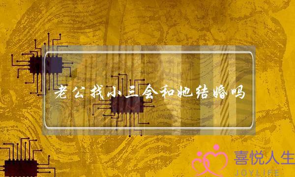 老公找小三会和她结婚吗（老公成功和小三在一起了）-泡学网-喜悦人生,挽回婚姻,分手挽回,经验婚姻,情感挽回,情感咨询,分离小三,泡学书籍