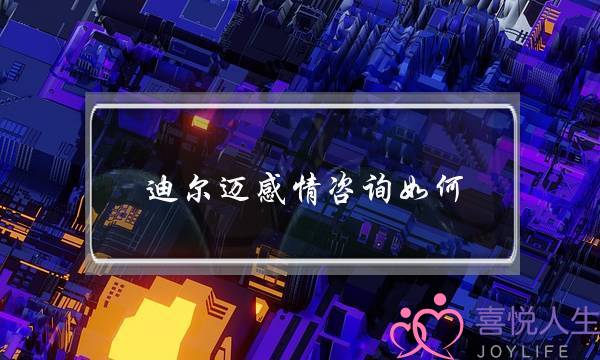 迪尔迈感情咨询如何-泡学网-喜悦人生,挽回婚姻,分手挽回,经验婚姻,情感挽回,情感咨询,分离小三,泡学书籍