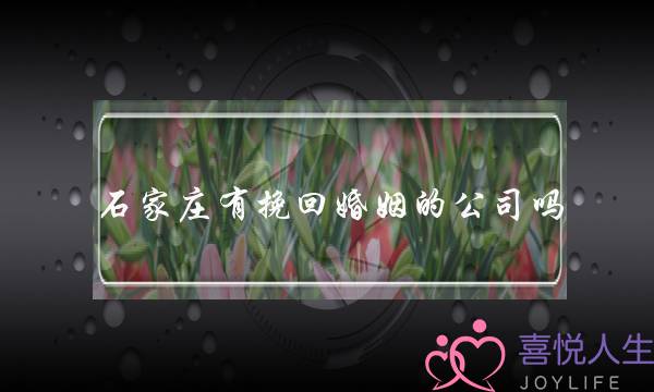 石家庄有挽回婚姻的公司吗-泡学网-喜悦人生,挽回婚姻,分手挽回,经验婚姻,情感挽回,情感咨询,分离小三,泡学书籍