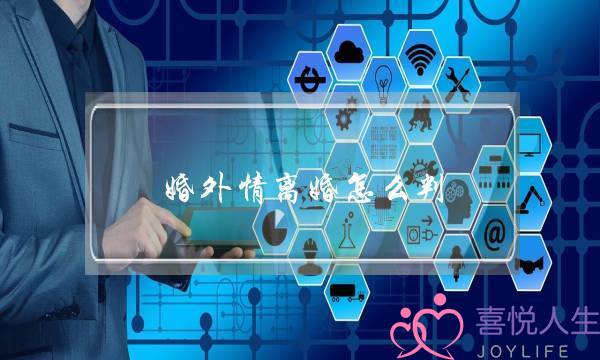 婚外情离婚怎么判-泡学网-喜悦人生,挽回婚姻,分手挽回,经验婚姻,情感挽回,情感咨询,分离小三,泡学书籍