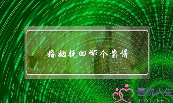 婚姻挽回哪个靠谱-泡学网-喜悦人生,挽回婚姻,分手挽回,经验婚姻,情感挽回,情感咨询,分离小三,泡学书籍