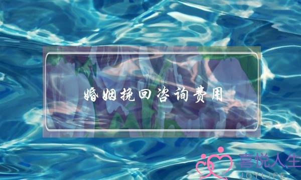 婚姻挽回咨询费用-泡学网-喜悦人生,挽回婚姻,分手挽回,经验婚姻,情感挽回,情感咨询,分离小三,泡学书籍