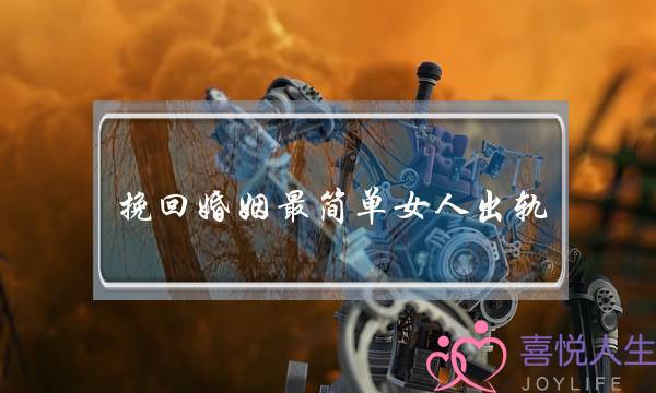 挽回婚姻最简单女人出轨-泡学网-喜悦人生,挽回婚姻,分手挽回,经验婚姻,情感挽回,情感咨询,分离小三,泡学书籍