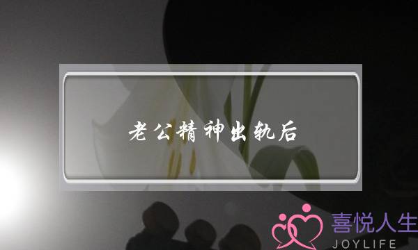 老公精神出轨后，还会爱自己的老婆吗？-泡学网-喜悦人生,挽回婚姻,分手挽回,经验婚姻,情感挽回,情感咨询,分离小三,泡学书籍