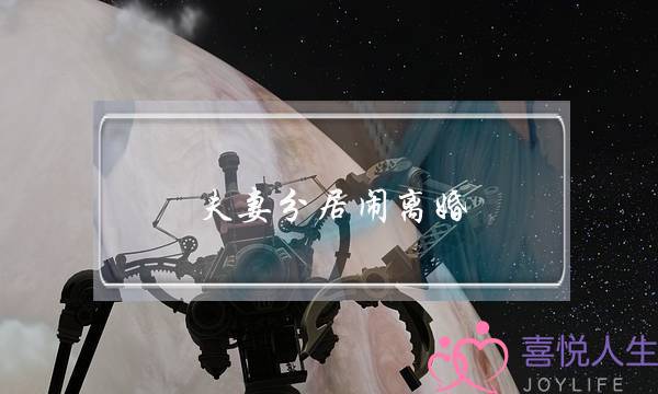 夫妻分居闹离婚 教你三招挽回婚姻-泡学网-喜悦人生,挽回婚姻,分手挽回,经验婚姻,情感挽回,情感咨询,分离小三,泡学书籍