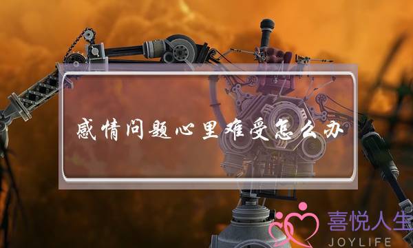 感情问题心里难受怎么办(遇到感情问题,心里难受,怎么办)-泡学网-喜悦人生,挽回婚姻,分手挽回,经验婚姻,情感挽回,情感咨询,分离小三,泡学书籍