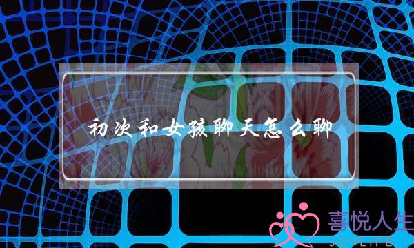 初次和女孩聊天怎么聊,喜欢一个女生怎么聊天-泡学网-喜悦人生,挽回婚姻,分手挽回,经验婚姻,情感挽回,情感咨询,分离小三,泡学书籍