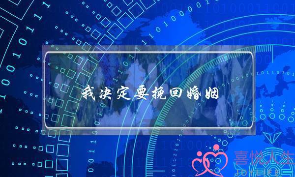 我决定要挽回婚姻-泡学网-喜悦人生,挽回婚姻,分手挽回,经验婚姻,情感挽回,情感咨询,分离小三,泡学书籍