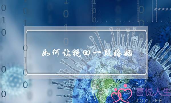 如何让挽回一段婚姻-泡学网-喜悦人生,挽回婚姻,分手挽回,经验婚姻,情感挽回,情感咨询,分离小三,泡学书籍