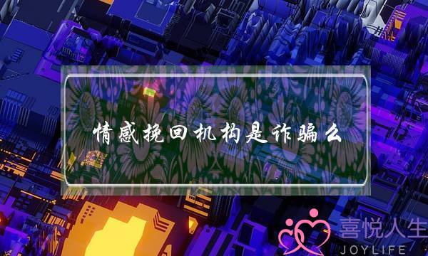 情感挽回机构是诈骗么-泡学网-喜悦人生,挽回婚姻,分手挽回,经验婚姻,情感挽回,情感咨询,分离小三,泡学书籍