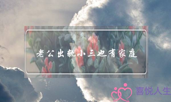 老公出轨小三也有家庭-泡学网-喜悦人生,挽回婚姻,分手挽回,经验婚姻,情感挽回,情感咨询,分离小三,泡学书籍