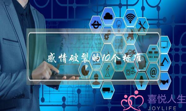 感情破裂的10个标准-泡学网-喜悦人生,挽回婚姻,分手挽回,经验婚姻,情感挽回,情感咨询,分离小三,泡学书籍