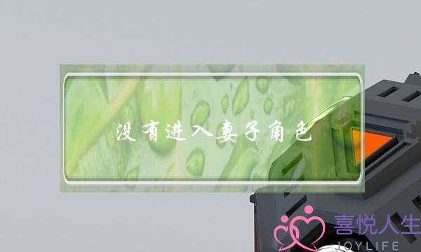 没有进入妻子角色 挽回婚姻-泡学网-喜悦人生,挽回婚姻,分手挽回,经验婚姻,情感挽回,情感咨询,分离小三,泡学书籍