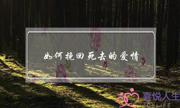 如何挽回死去的爱情？-泡学网-喜悦人生,挽回婚姻,分手挽回,经验婚姻,情感挽回,情感咨询,分离小三,泡学书籍