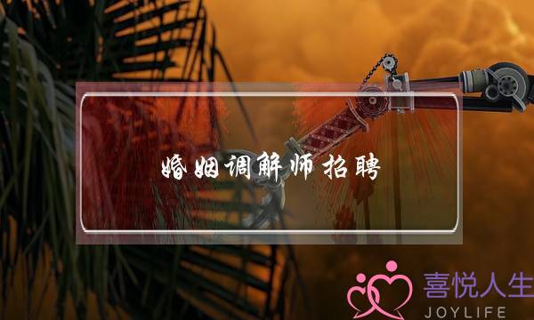 婚姻调解师招聘(北京婚姻调解师)-泡学网-喜悦人生,挽回婚姻,分手挽回,经验婚姻,情感挽回,情感咨询,分离小三,泡学书籍