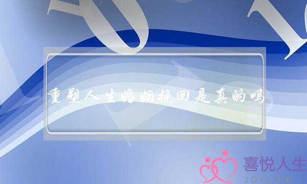 重塑人生婚姻挽回是真的吗-泡学网-喜悦人生,挽回婚姻,分手挽回,经验婚姻,情感挽回,情感咨询,分离小三,泡学书籍