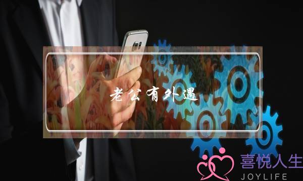 老公有外遇 不想离婚 如何挽回-泡学网-喜悦人生,挽回婚姻,分手挽回,经验婚姻,情感挽回,情感咨询,分离小三,泡学书籍