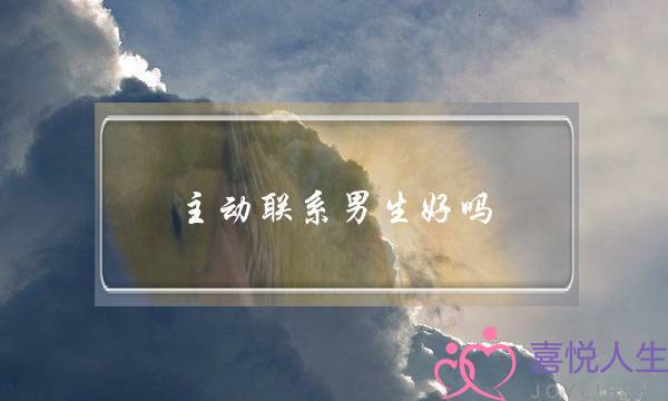 主动联系男生好吗(两人闹矛盾,女生主动联系男生好吗)-泡学网-喜悦人生,挽回婚姻,分手挽回,经验婚姻,情感挽回,情感咨询,分离小三,泡学书籍