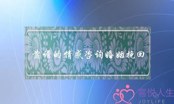 靠谱的情感咨询婚姻挽回-泡学网-喜悦人生,挽回婚姻,分手挽回,经验婚姻,情感挽回,情感咨询,分离小三,泡学书籍