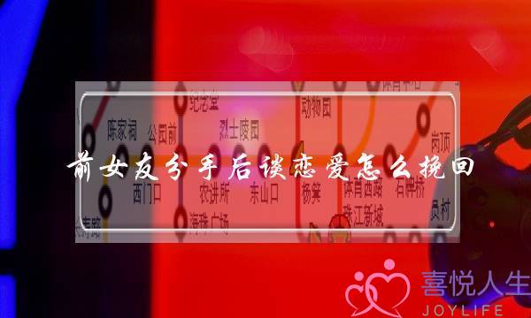 前女友分手后谈恋爱怎么挽回(前女友分手后一直不谈恋爱)-泡学网-喜悦人生,挽回婚姻,分手挽回,经验婚姻,情感挽回,情感咨询,分离小三,泡学书籍